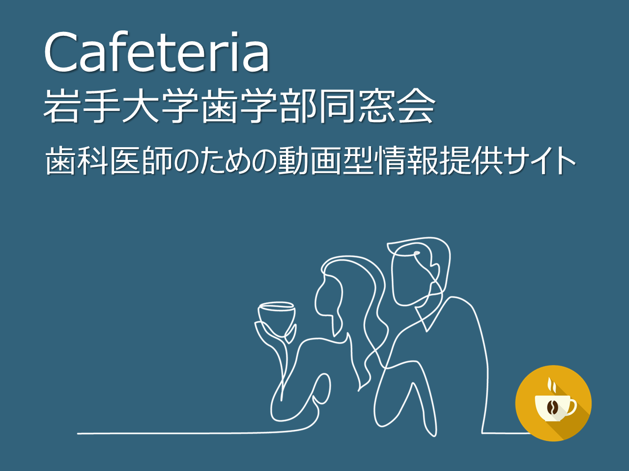 歯科医師のための動画型情報提供サイト
