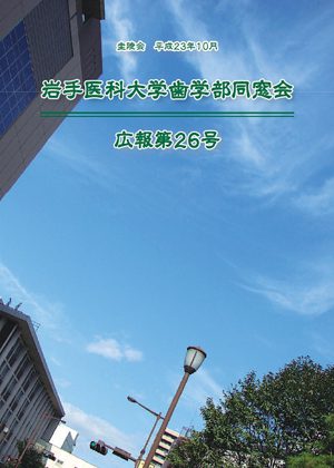 歯学部同窓会広報第26号