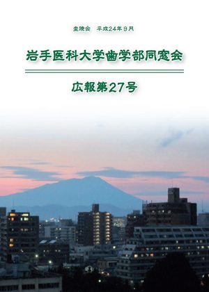 歯学部同窓会広報第27号