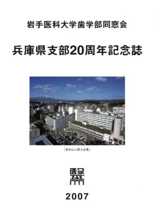「兵庫県支部20周年記念誌」発刊（平成19年3月）