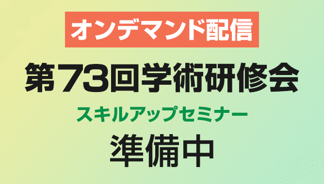 第73回学術研修会