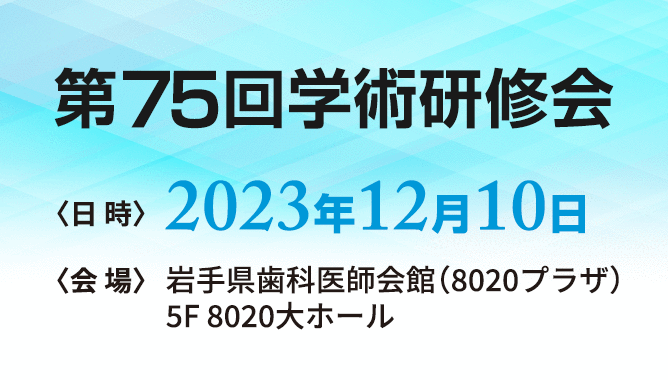 第75回学術研修会