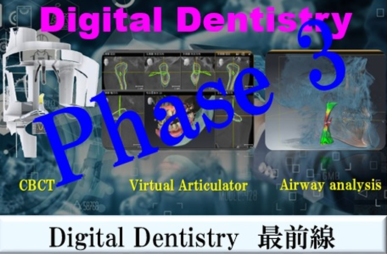 Phase 3　Digital Dentistry 最前線