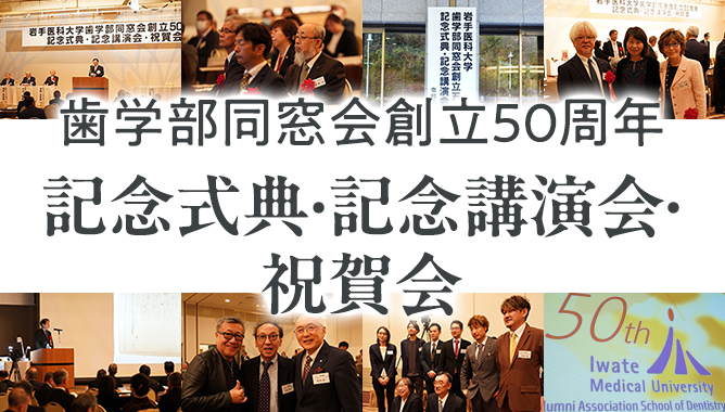創立50周年記念式典・記念講演会・祝賀会