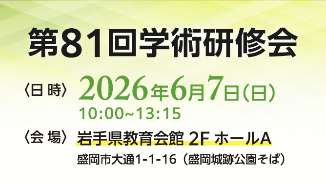 第81回学術研修会