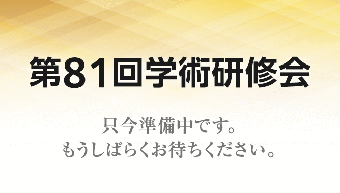 第81回学術研修会
